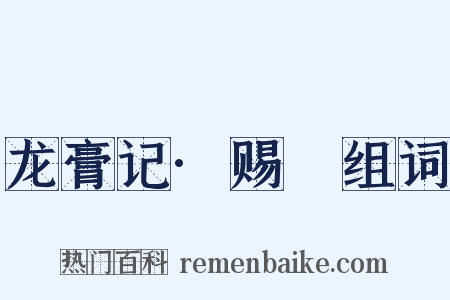 龙膏记·赐玦组词是什么意思的图片